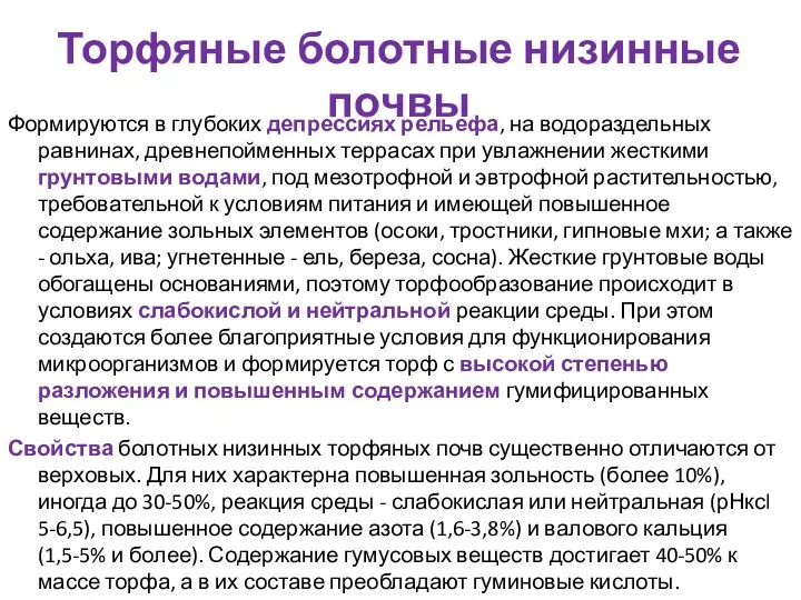 Торфяные болотные низинные почвы Формируются в глубоких депрессиях рельефа, на водораздельных равнинах,