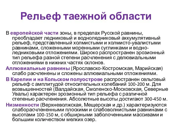 Рельеф таежной области В европейской части зоны, в пределах Русской равнины, преобладает