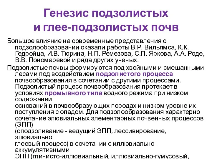 Генезис подзолистых и глее-подзолистых почв Большое влияние на современные представления о подзолообразовании