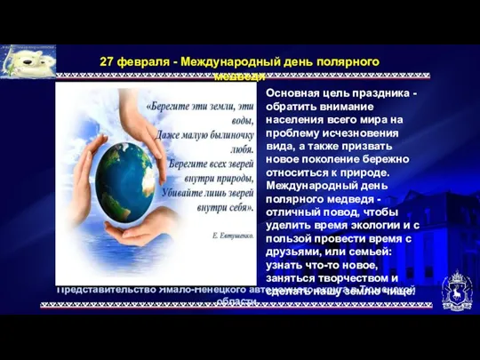 Представительство Ямало-Ненецкого автономного округа в Тюменской области 27 февраля - Международный день