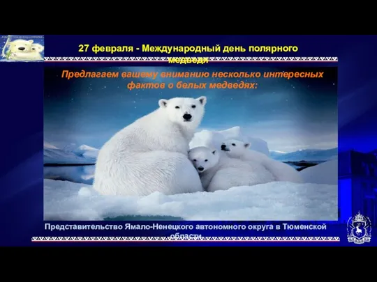 Представительство Ямало-Ненецкого автономного округа в Тюменской области 27 февраля - Международный день