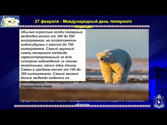 Представительство Ямало-Ненецкого автономного округа в Тюменской области 27 февраля - Международный день