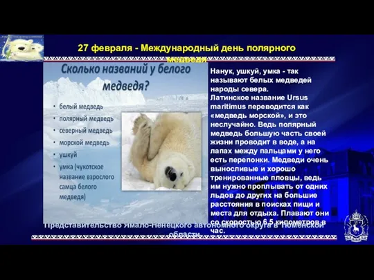 Представительство Ямало-Ненецкого автономного округа в Тюменской области 27 февраля - Международный день