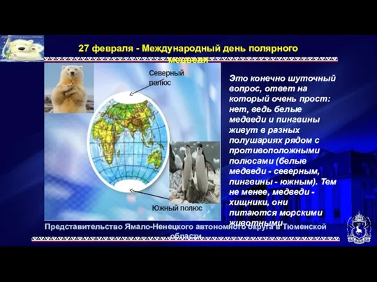 Представительство Ямало-Ненецкого автономного округа в Тюменской области 27 февраля - Международный день