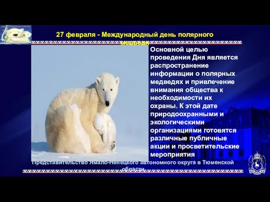 Представительство Ямало-Ненецкого автономного округа в Тюменской области 27 февраля - Международный день