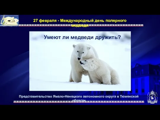 Представительство Ямало-Ненецкого автономного округа в Тюменской области 27 февраля - Международный день