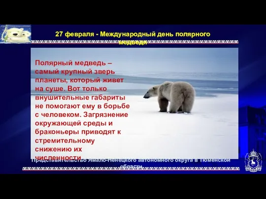 Представительство Ямало-Ненецкого автономного округа в Тюменской области 27 февраля - Международный день