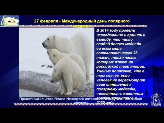 Представительство Ямало-Ненецкого автономного округа в Тюменской области 27 февраля - Международный день