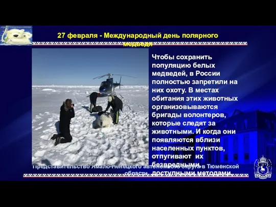 Представительство Ямало-Ненецкого автономного округа в Тюменской области 27 февраля - Международный день