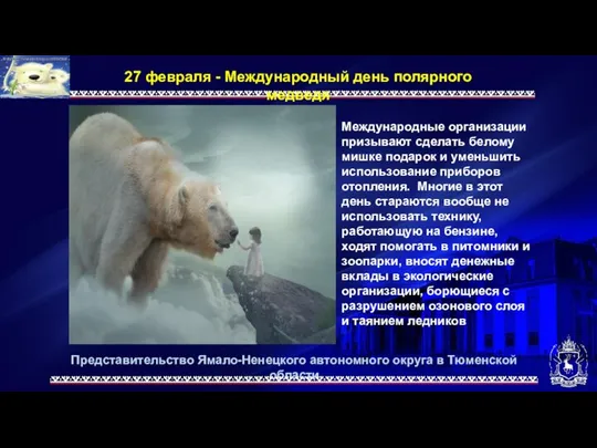 Представительство Ямало-Ненецкого автономного округа в Тюменской области 27 февраля - Международный день