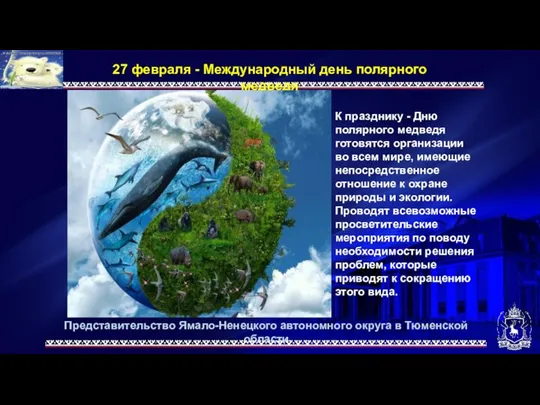 Представительство Ямало-Ненецкого автономного округа в Тюменской области 27 февраля - Международный день