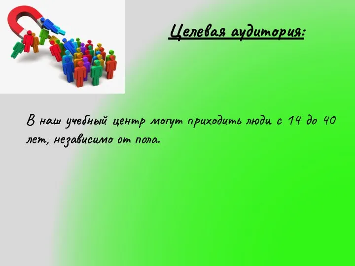 Целевая аудитория: В наш учебный центр могут приходить люди с 14 до