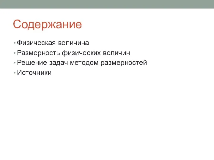 Содержание Физическая величина Размерность физических величин Решение задач методом размерностей Источники