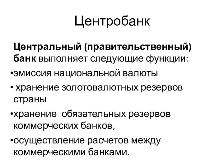 Центробанк Центральный (правительственный) банк выполняет следующие функции: эмиссия национальной валюты хранение золотовалютных