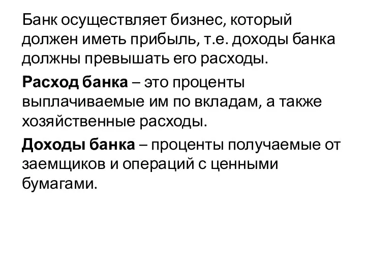 Банк осуществляет бизнес, который должен иметь прибыль, т.е. доходы банка должны превышать