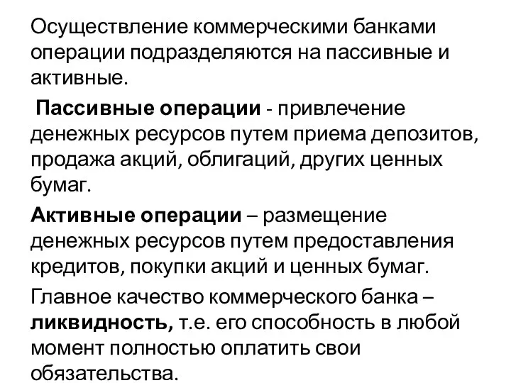 Осуществление коммерческими банками операции подразделяются на пассивные и активные. Пассивные операции -