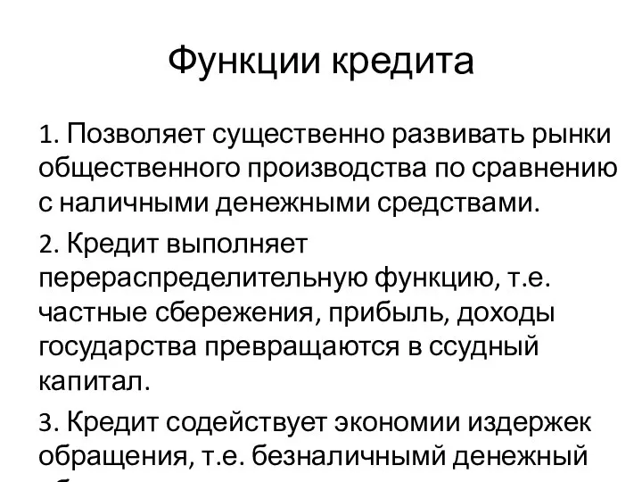 Функции кредита 1. Позволяет существенно развивать рынки общественного производства по сравнению с