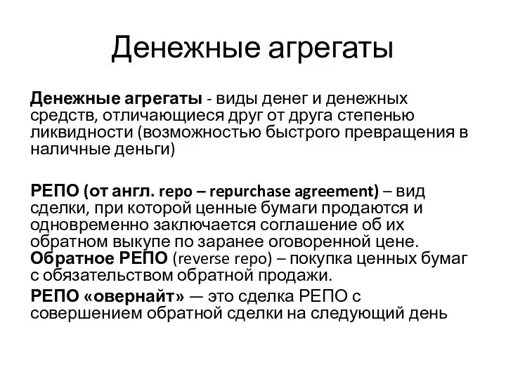 Денежные агрегаты Денежные агрегаты - виды денег и денежных средств, отличающиеся друг