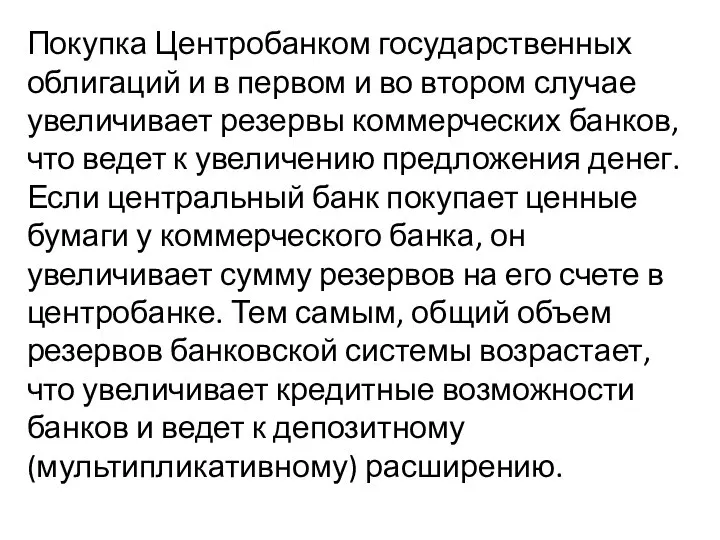 Покупка Центробанком государственных облигаций и в первом и во втором случае увеличивает