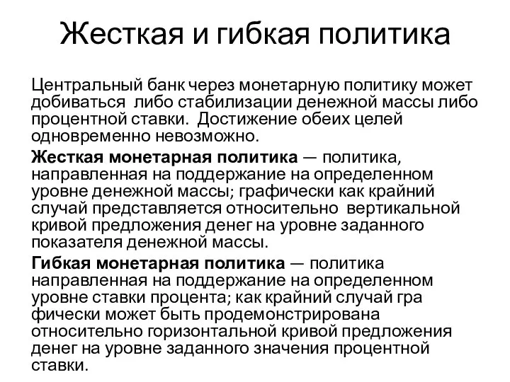 Жесткая и гибкая политика Центральный банк через монетарную политику может добиваться либо