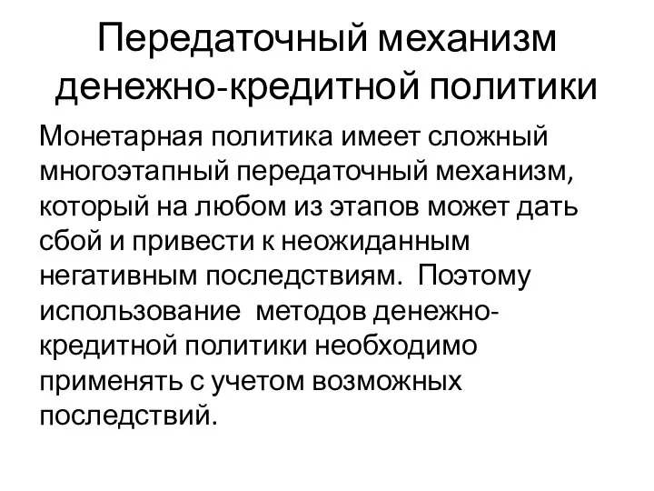 Передаточный механизм денежно-кредитной политики Монетарная политика имеет сложный многоэтапный передаточный механизм, который