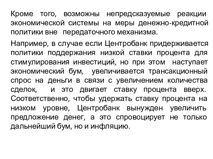 Кроме того, возможны непредсказуемые реакции экономической системы на меры денежно-кредитной политики вне