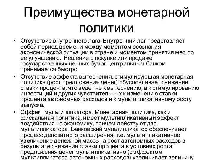 Преимущества монетарной политики Отсутствие внутреннего лага. Внутренний лаг представляет собой период времени