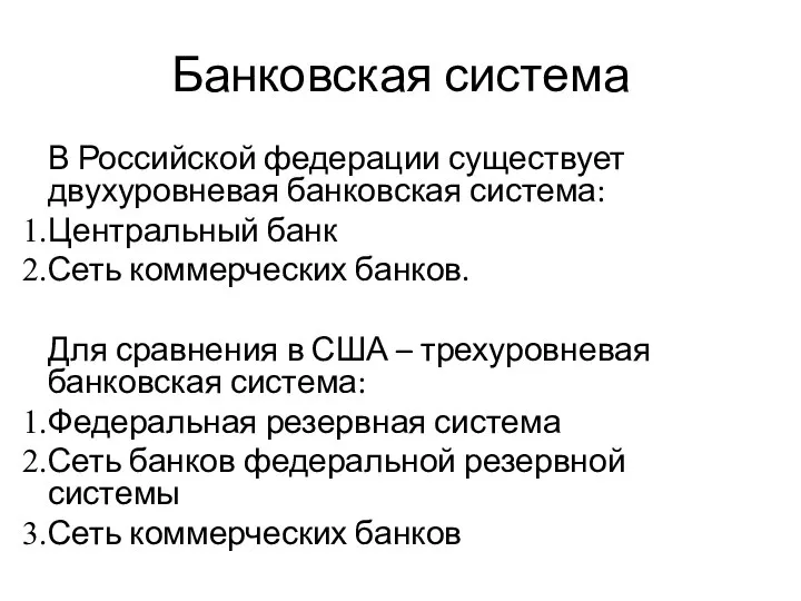 Банковская система В Российской федерации существует двухуровневая банковская система: Центральный банк Сеть