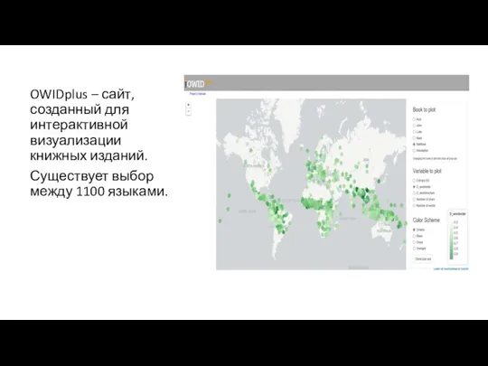 OWIDplus – сайт, созданный для интерактивной визуализации книжных изданий. Существует выбор между 1100 языками.