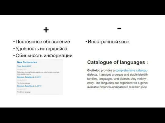 + Постоянное обновление Удобность интерфейса Обильность информации - Иностранный язык