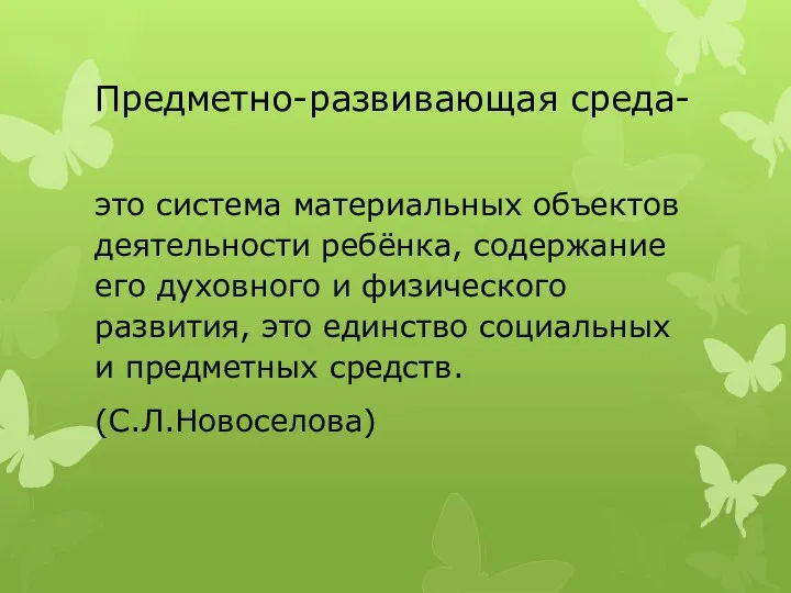 Предметно-развивающая среда- это система материальных объектов деятельности ребёнка, содержание его духовного и