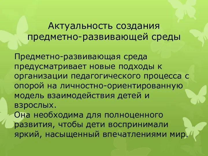 Актуальность создания предметно-развивающей среды Предметно-развивающая среда предусматривает новые подходы к организации педагогического