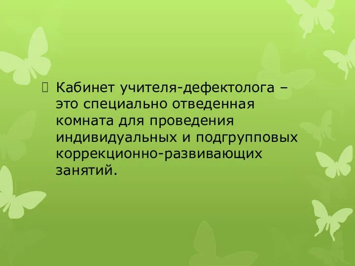 Кабинет учителя-дефектолога – это специально отведенная комната для проведения индивидуальных и подгрупповых коррекционно-развивающих занятий.