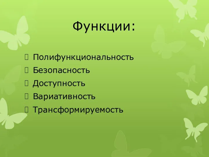 Функции: Полифункциональность Безопасность Доступность Вариативность Трансформируемость