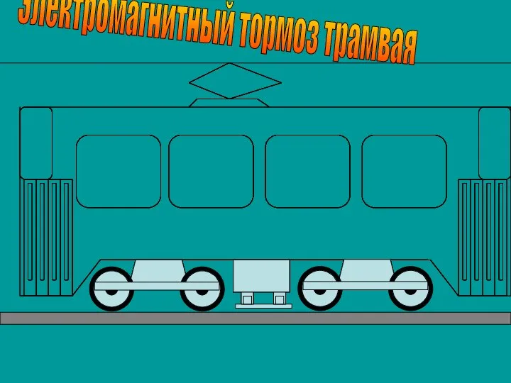 Электромагнитный тормоз трамвая