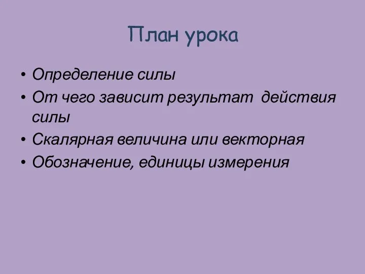 План урока Определение силы От чего зависит результат действия силы Скалярная величина