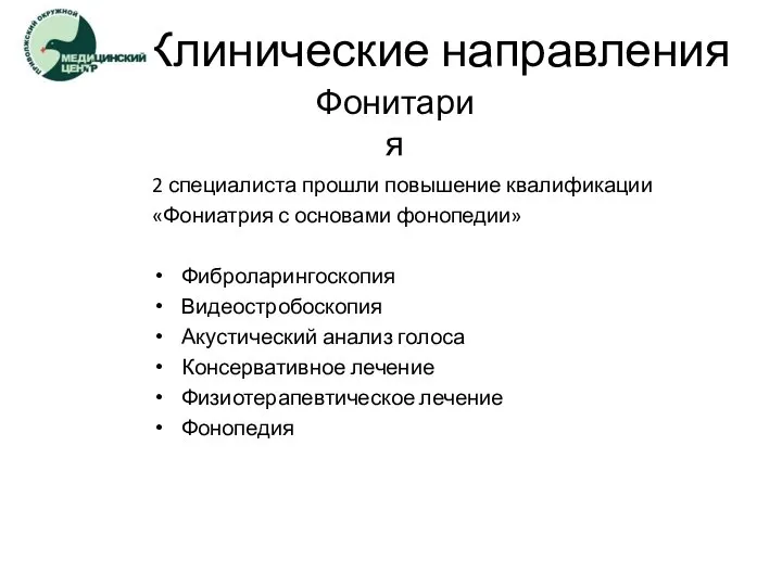 Клинические направления 2 специалиста прошли повышение квалификации «Фониатрия с основами фонопедии» Фиброларингоскопия