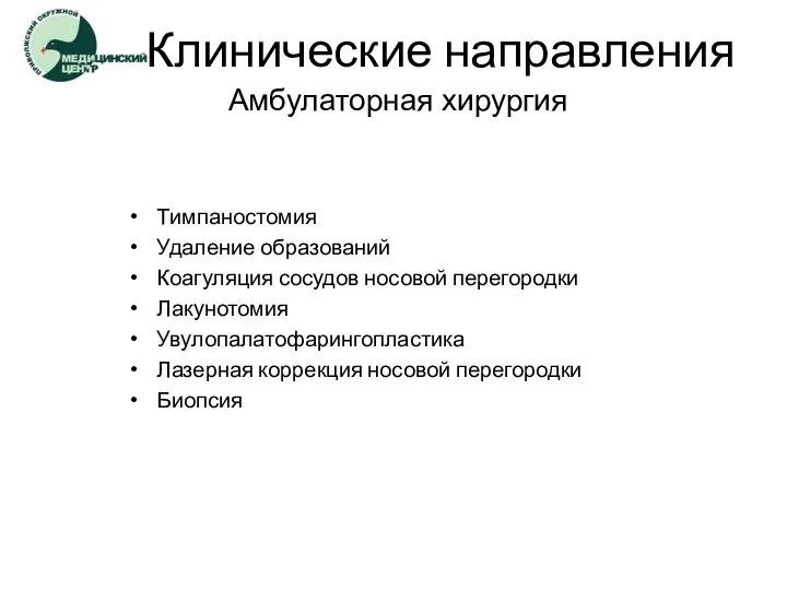 Тимпаностомия Удаление образований Коагуляция сосудов носовой перегородки Лакунотомия Увулопалатофарингопластика Лазерная коррекция носовой