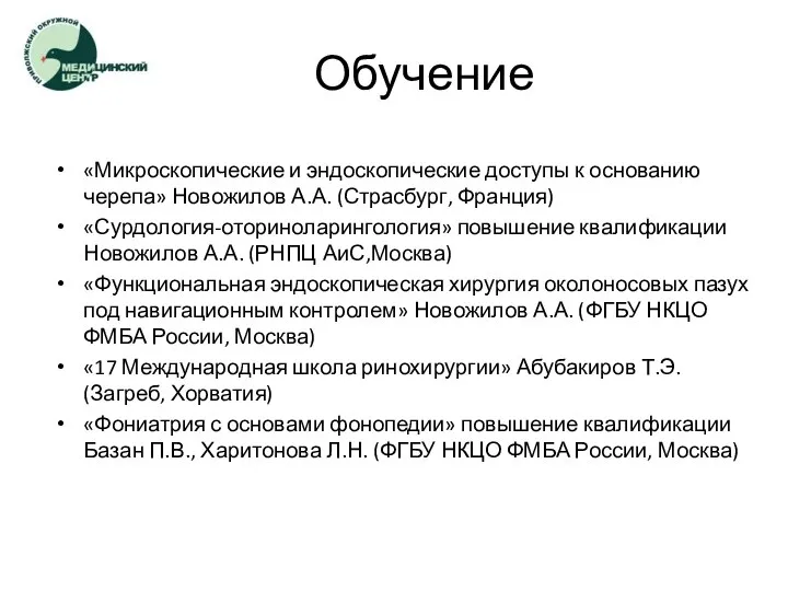 Обучение «Микроскопические и эндоскопические доступы к основанию черепа» Новожилов А.А. (Страсбург, Франция)