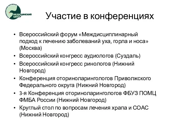 Участие в конференциях Всероссийский форум «Междисциплинарный подход к лечению заболеваний уха, горла