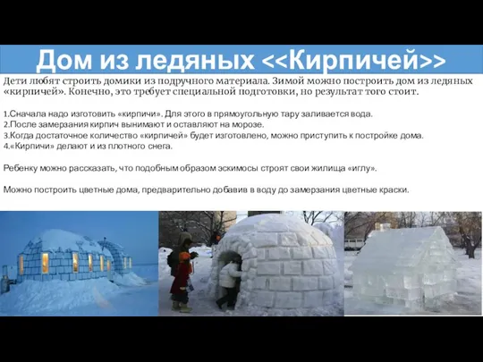 Дом из ледяных > Дети любят строить домики из подручного материала. Зимой