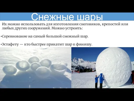 Снежные шары Их можно использовать для изготовления снеговиков, крепостей или любых других