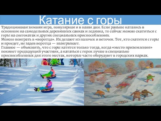 Катание с горы Традиционная зимняя игра, популярная и в наши дни. Если