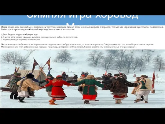 Зимняя игра-хоровод > Игры в хороводе всегда были популярны у русского народа.
