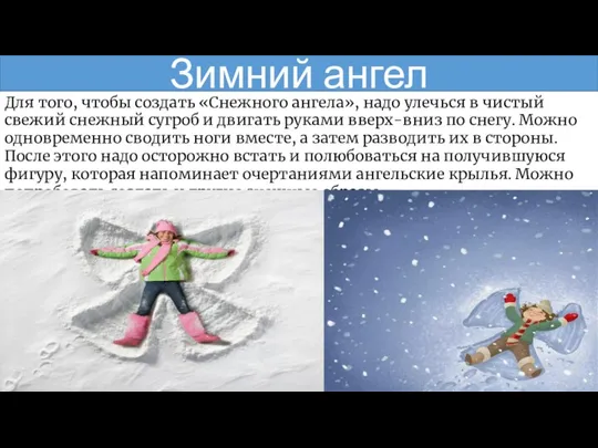 Зимний ангел Для того, чтобы создать «Снежного ангела», надо улечься в чистый