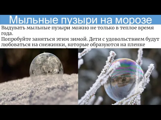 Мыльные пузыри на морозе Выдувать мыльные пузыри можно не только в теплое