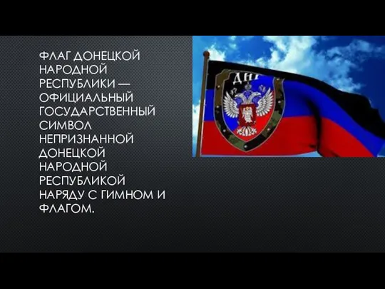 ФЛАГ ДОНЕЦКОЙ НАРОДНОЙ РЕСПУБЛИКИ — ОФИЦИАЛЬНЫЙ ГОСУДАРСТВЕННЫЙ СИМВОЛ НЕПРИЗНАННОЙ ДОНЕЦКОЙ НАРОДНОЙ РЕСПУБЛИКОЙ