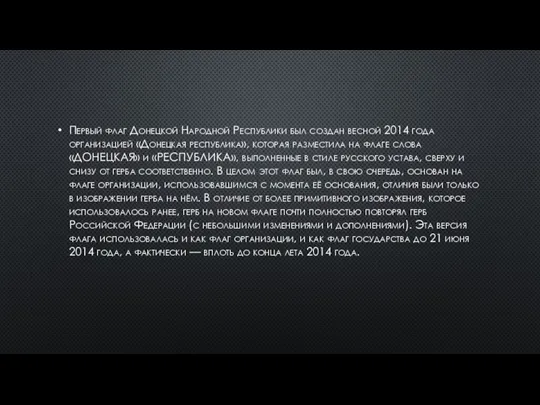 Первый флаг Донецкой Народной Республики был создан весной 2014 года организацией «Донецкая