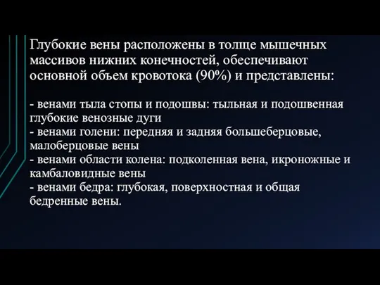 Глубокие вены расположены в толще мышечных массивов нижних конечностей, обеспечивают основной объем