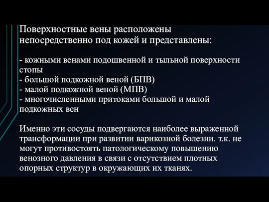 Поверхностные вены расположены непосредственно под кожей и представлены: - кожными венами подошвенной